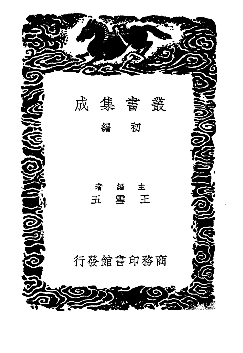 104037-叢書集成初編3145饒南三九府圖說江西興地圖說 .pdf_第2页