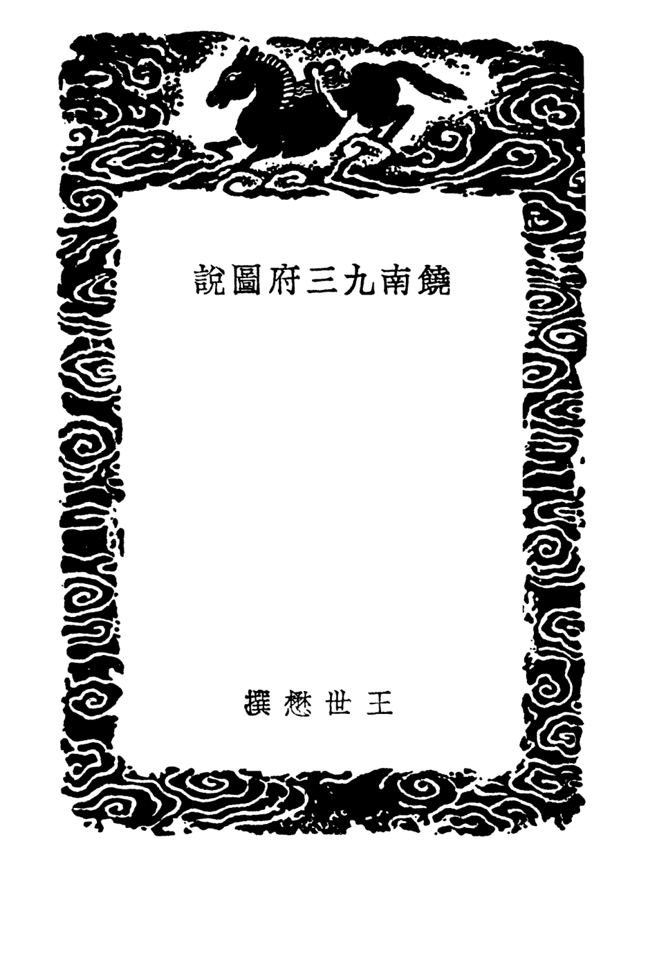 104037-叢書集成初編3145饒南三九府圖說江西興地圖說 .pdf_第3页