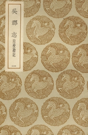 104038-叢書集成初編3147吳郡志附校勘記一 .pdf
