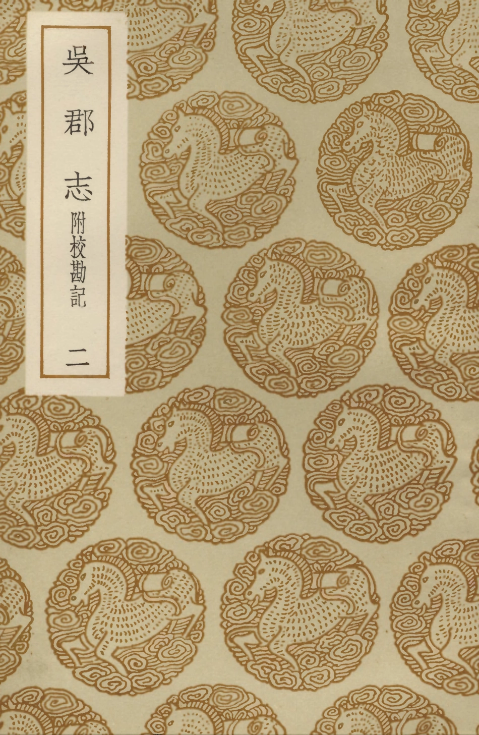 104039-叢書集成初編3148吳郡志附校勘記二 .pdf_第1页