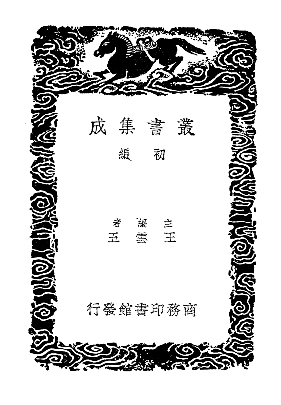 104039-叢書集成初編3148吳郡志附校勘記二 .pdf_第2页