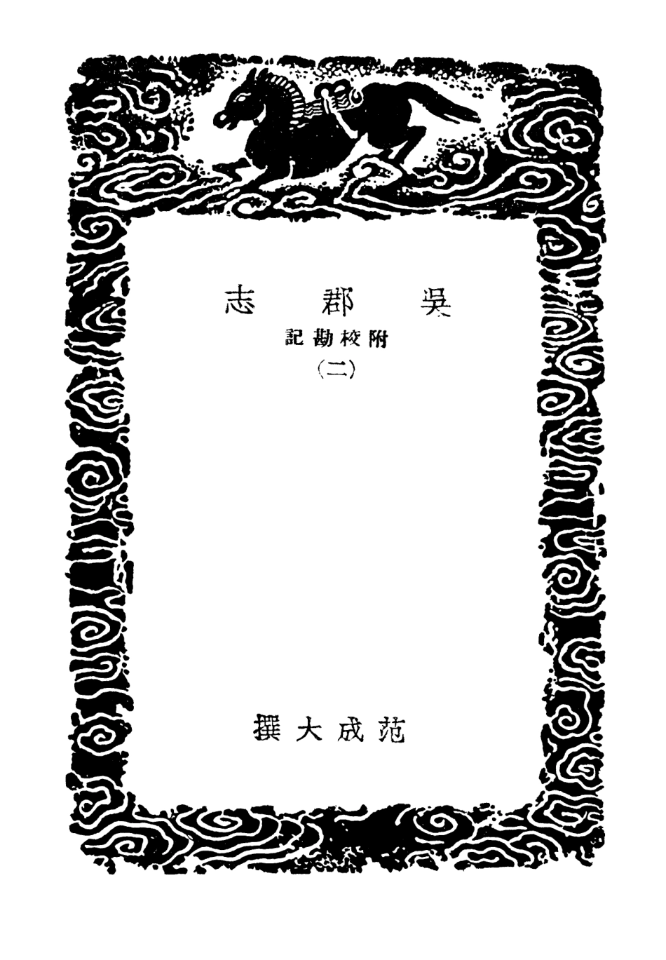 104039-叢書集成初編3148吳郡志附校勘記二 .pdf_第3页