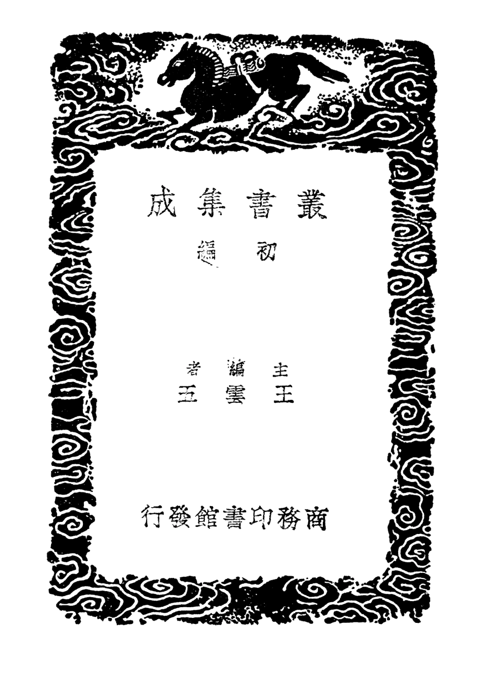104040-叢書集成初編3149吳郡志附校勘記三 .pdf_第2页