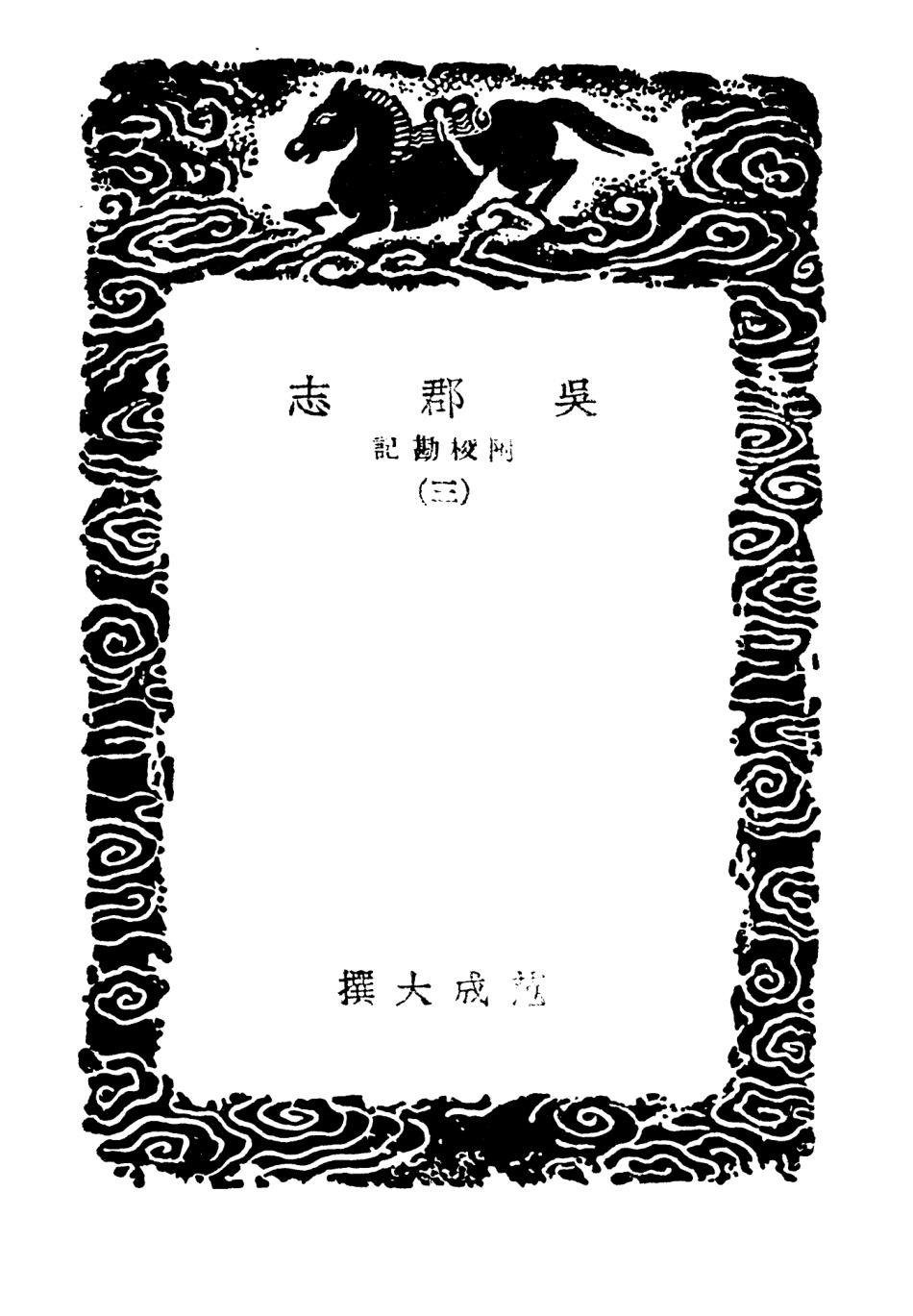 104040-叢書集成初編3149吳郡志附校勘記三 .pdf_第3页