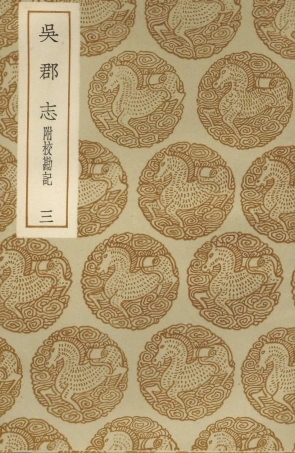 104040-叢書集成初編3149吳郡志附校勘記三 .pdf
