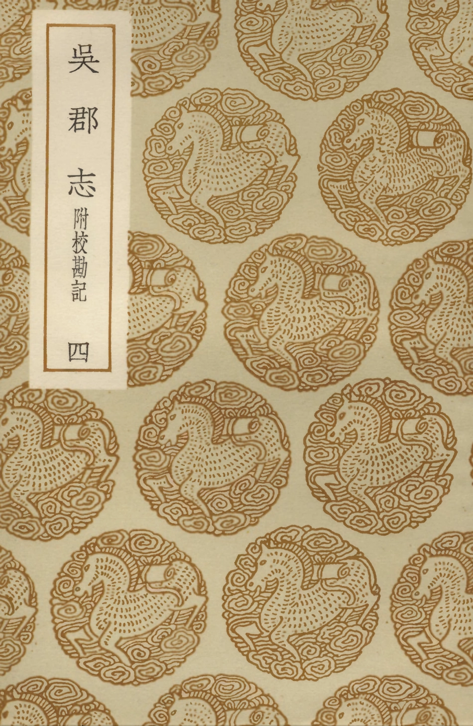 104041-叢書集成初編3150吳郡志附校勘記四 .pdf_第1页