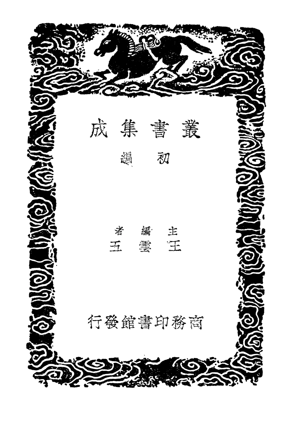 104041-叢書集成初編3150吳郡志附校勘記四 .pdf_第2页