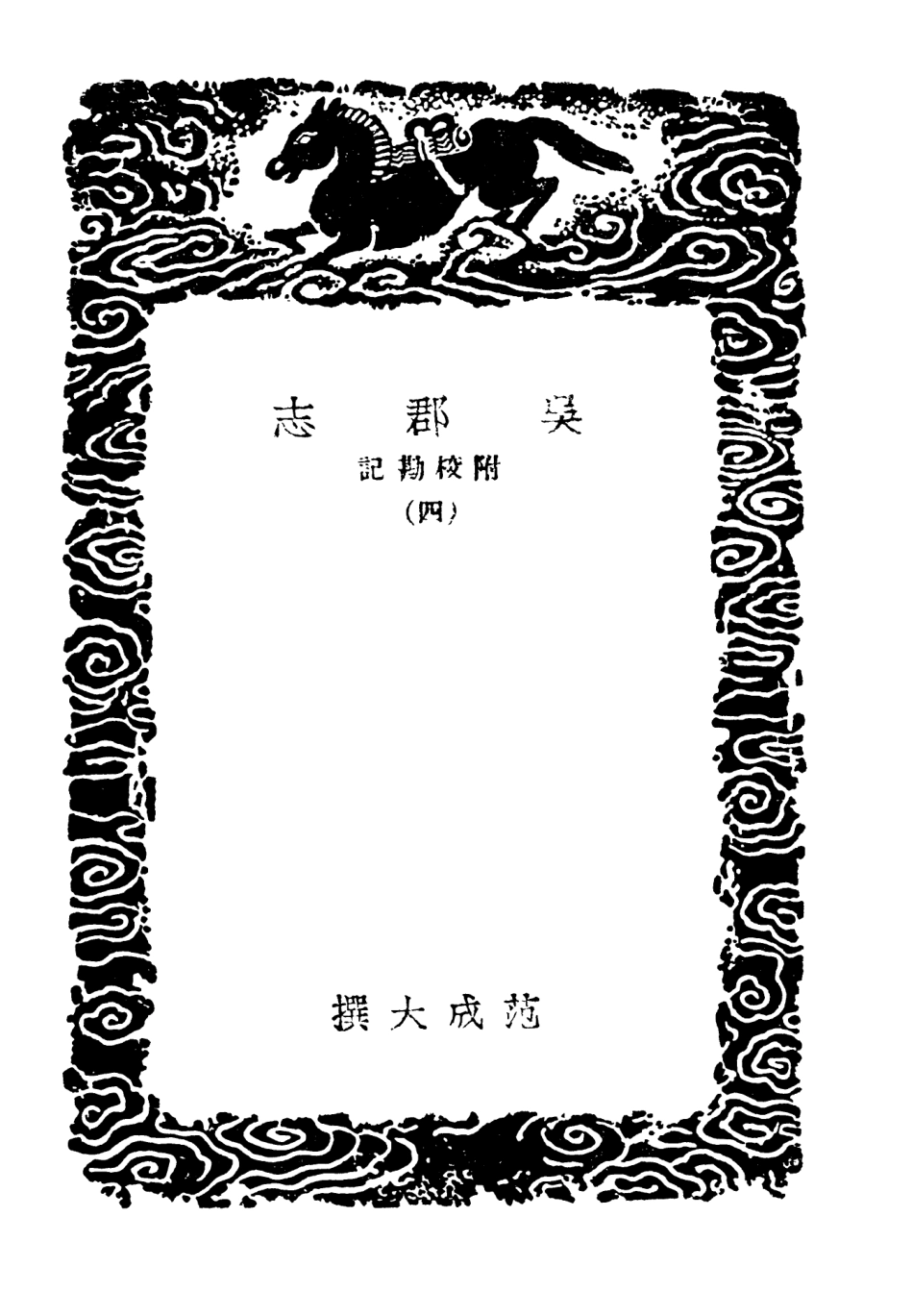 104041-叢書集成初編3150吳郡志附校勘記四 .pdf_第3页