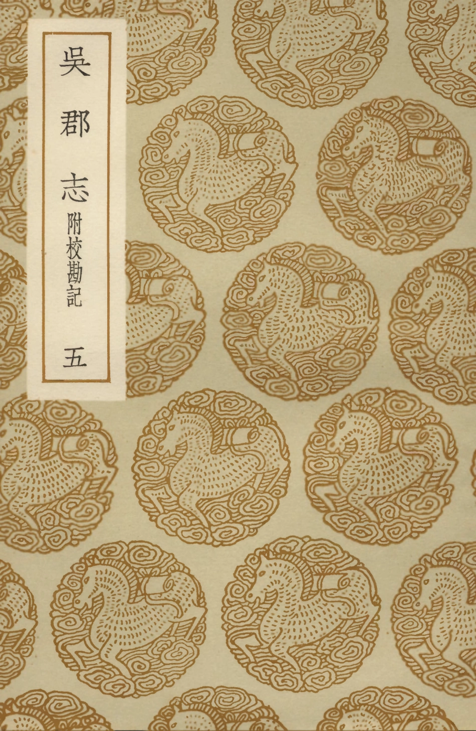 104042-叢書集成初編3151吳郡志附校勘記五 .pdf_第1页