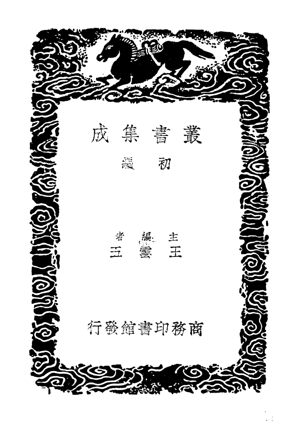 104042-叢書集成初編3151吳郡志附校勘記五 .pdf_第2页