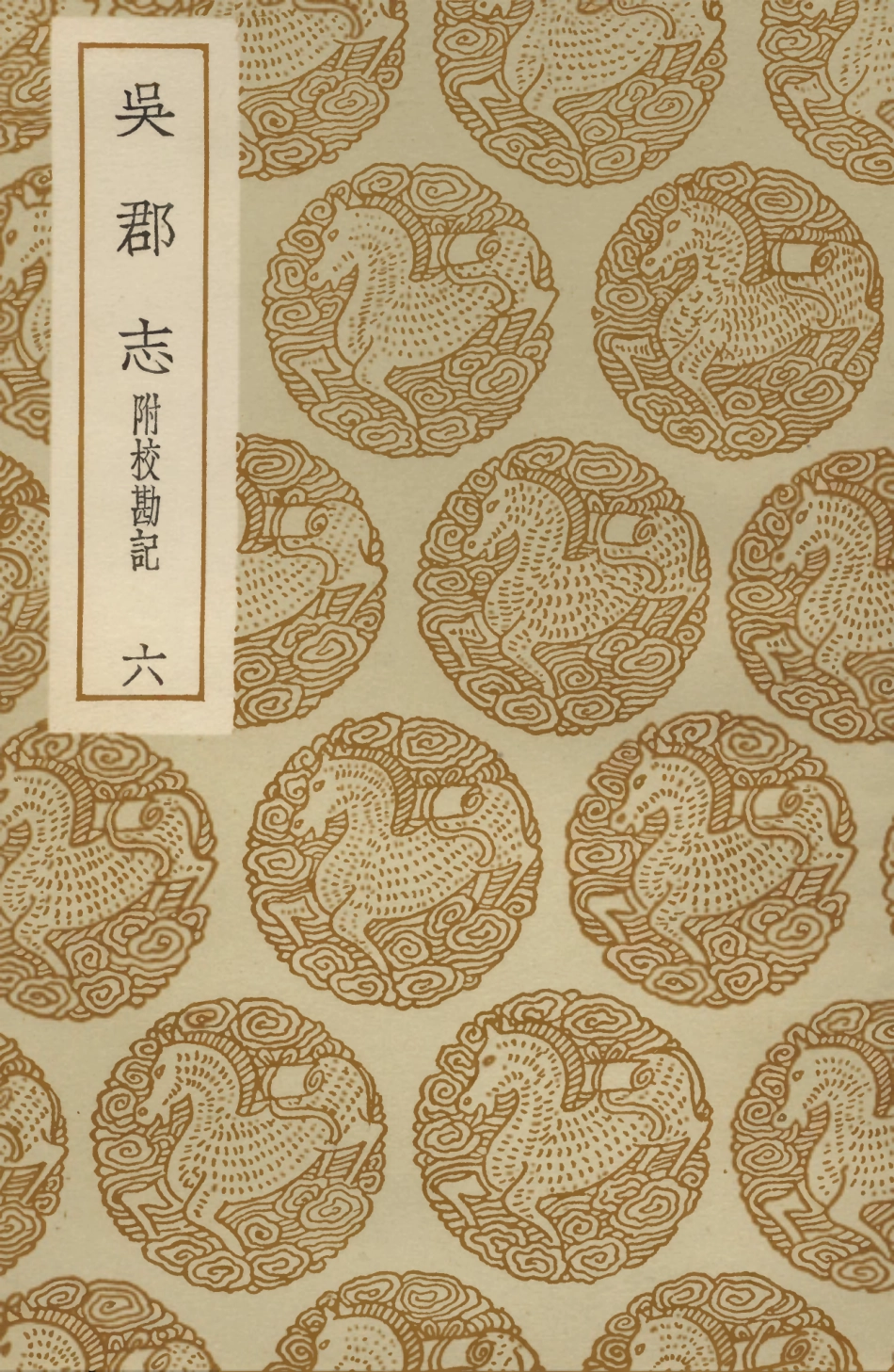 104043-叢書集成初編3152吳郡志附校勘記六 .pdf_第1页