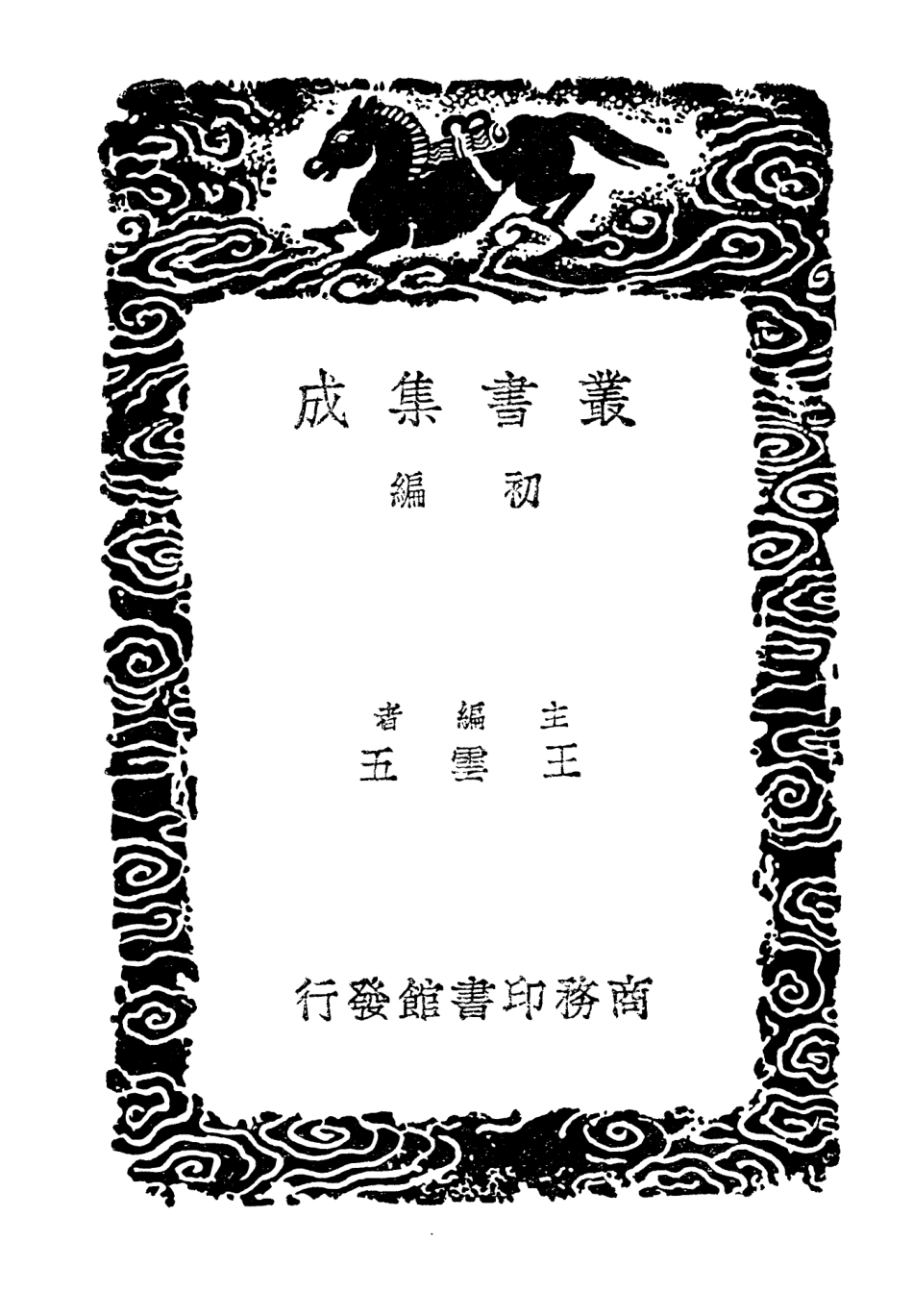 104043-叢書集成初編3152吳郡志附校勘記六 .pdf_第2页