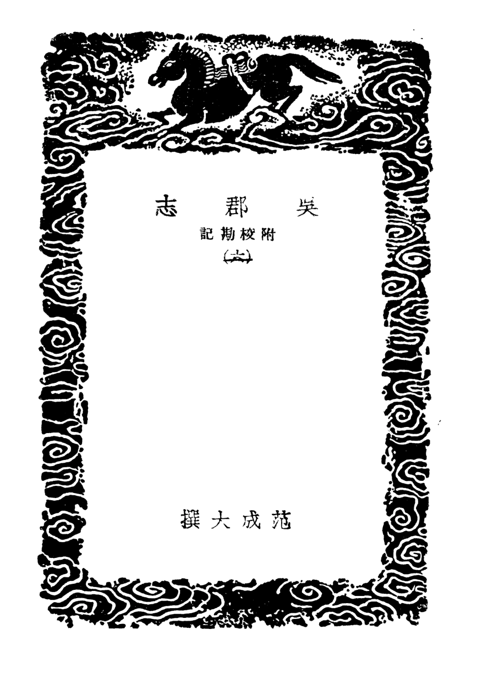 104043-叢書集成初編3152吳郡志附校勘記六 .pdf_第3页