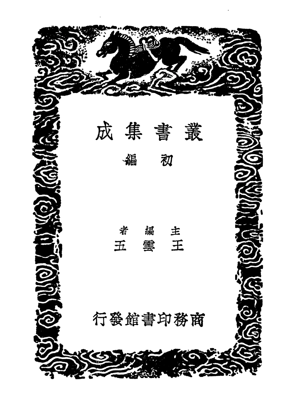 104044-叢書集成初編3153吳船錄江上雜疏揚州鼓吹詞序雲間第宅志 .pdf_第2页