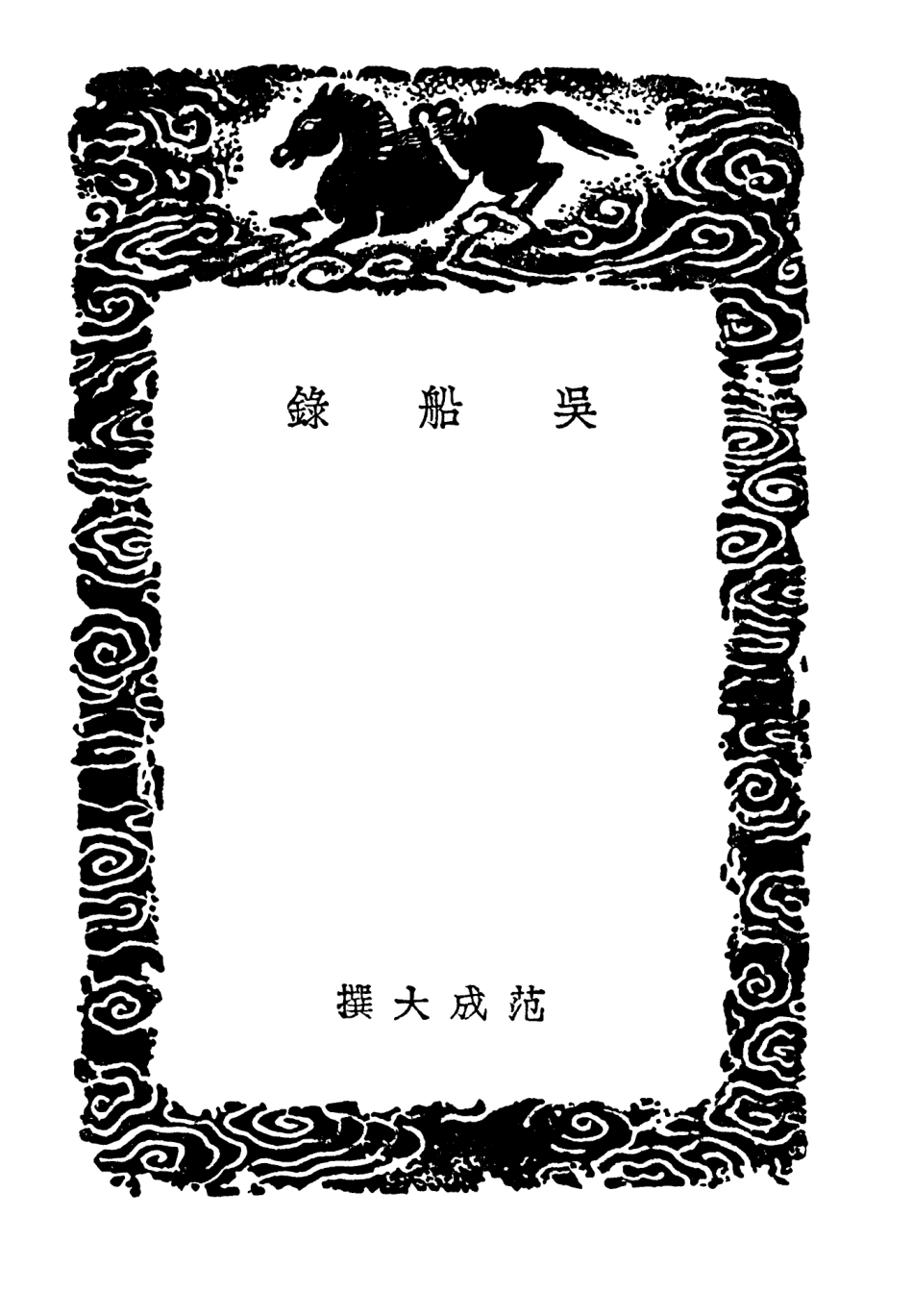 104044-叢書集成初編3153吳船錄江上雜疏揚州鼓吹詞序雲間第宅志 .pdf_第3页