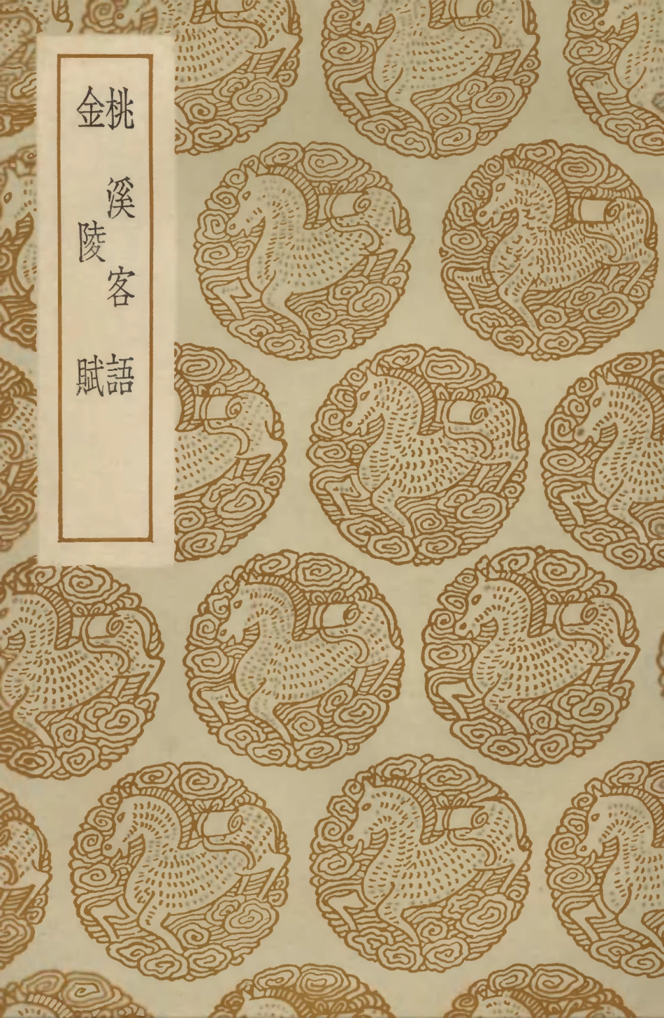 104045-叢書集成初編3154桃溪客語金陵賦 .pdf_第1页