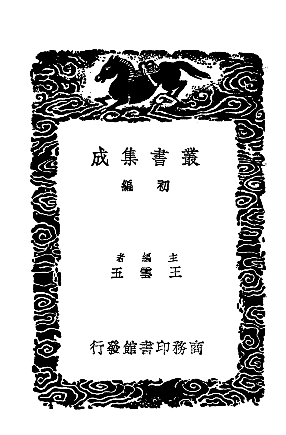 104045-叢書集成初編3154桃溪客語金陵賦 .pdf_第2页