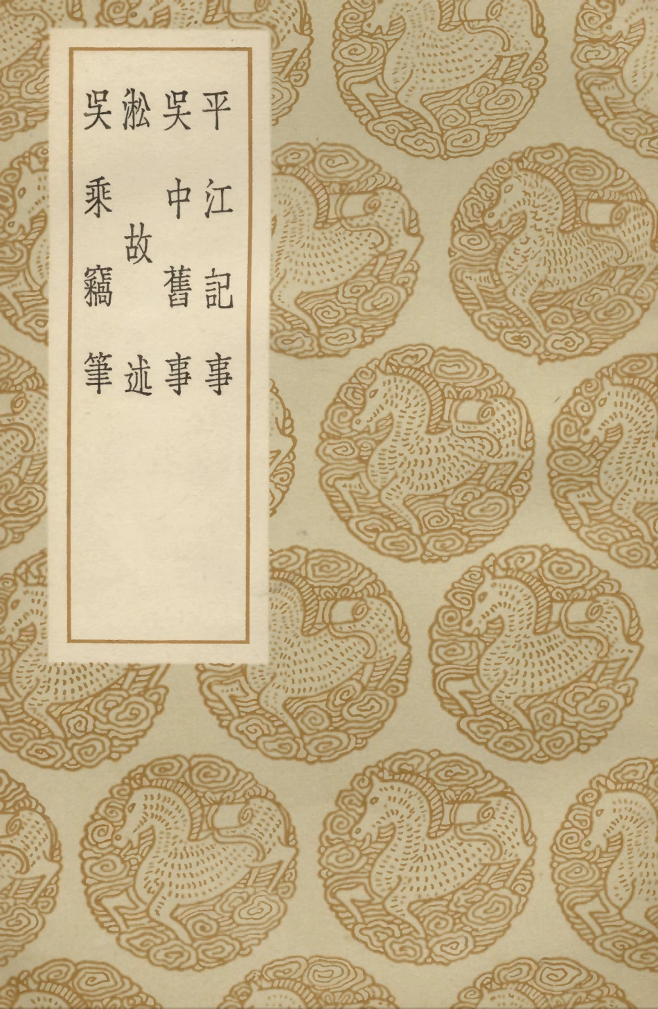 104047-叢書集成初編3156平江記事吳中舊事淞故述吳乘竊筆 .pdf_第1页