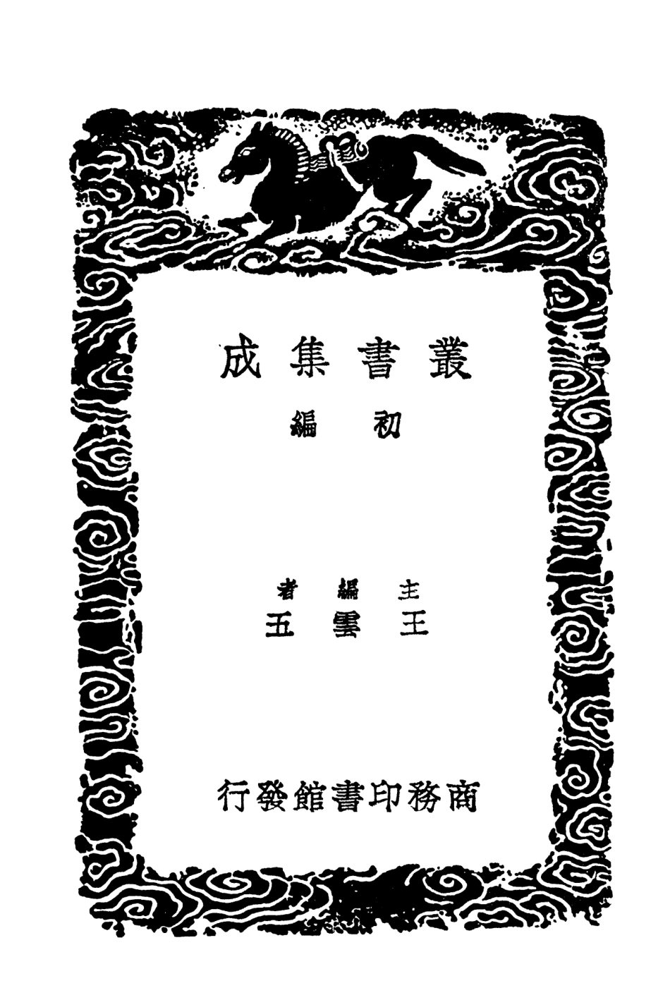 104047-叢書集成初編3156平江記事吳中舊事淞故述吳乘竊筆 .pdf_第2页