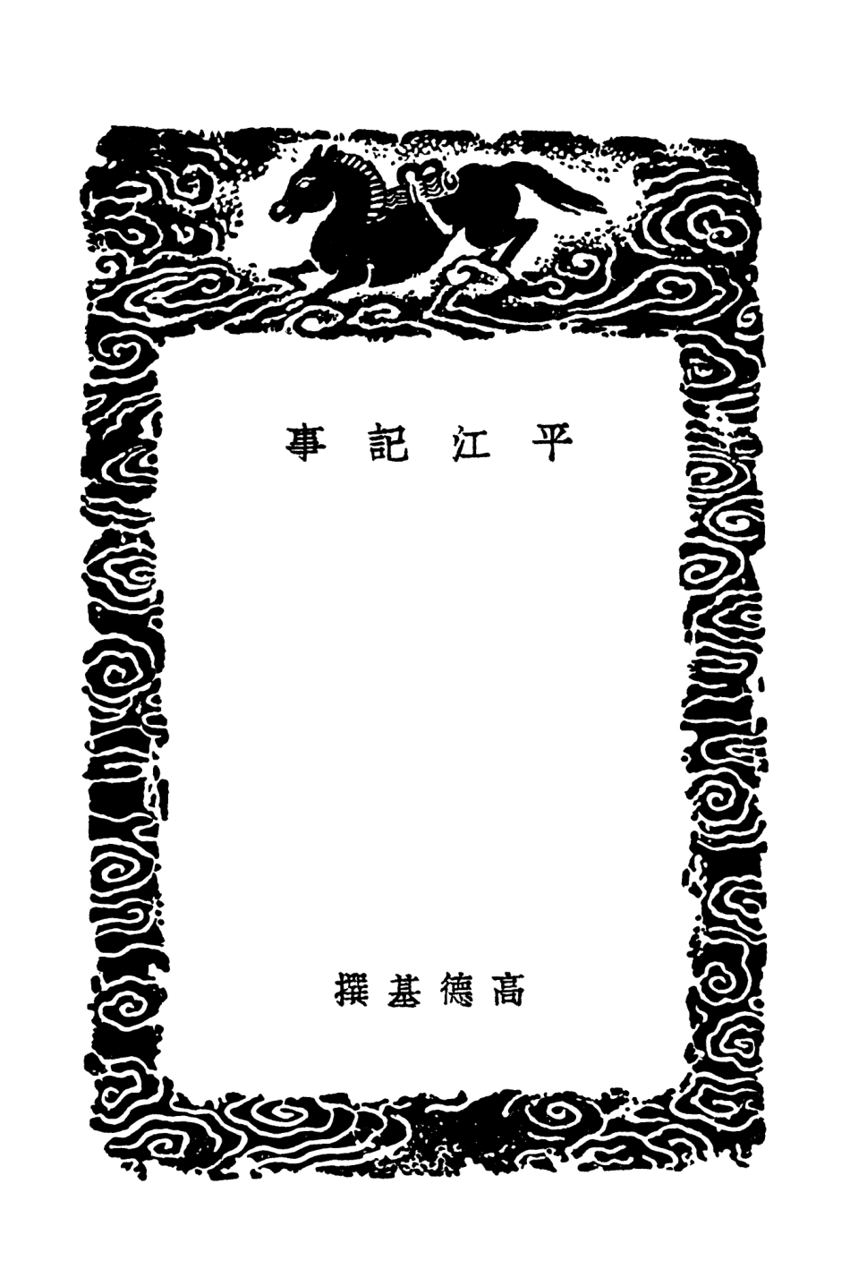 104047-叢書集成初編3156平江記事吳中舊事淞故述吳乘竊筆 .pdf_第3页