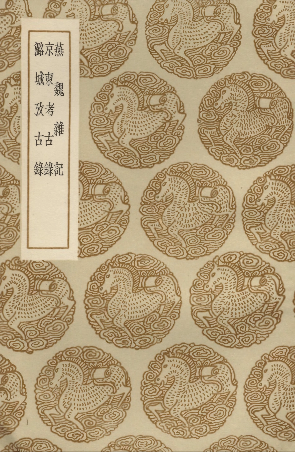 104048-叢書集成初編3158燕魏雜記京東考古錄潞城考古錄 .pdf_第1页