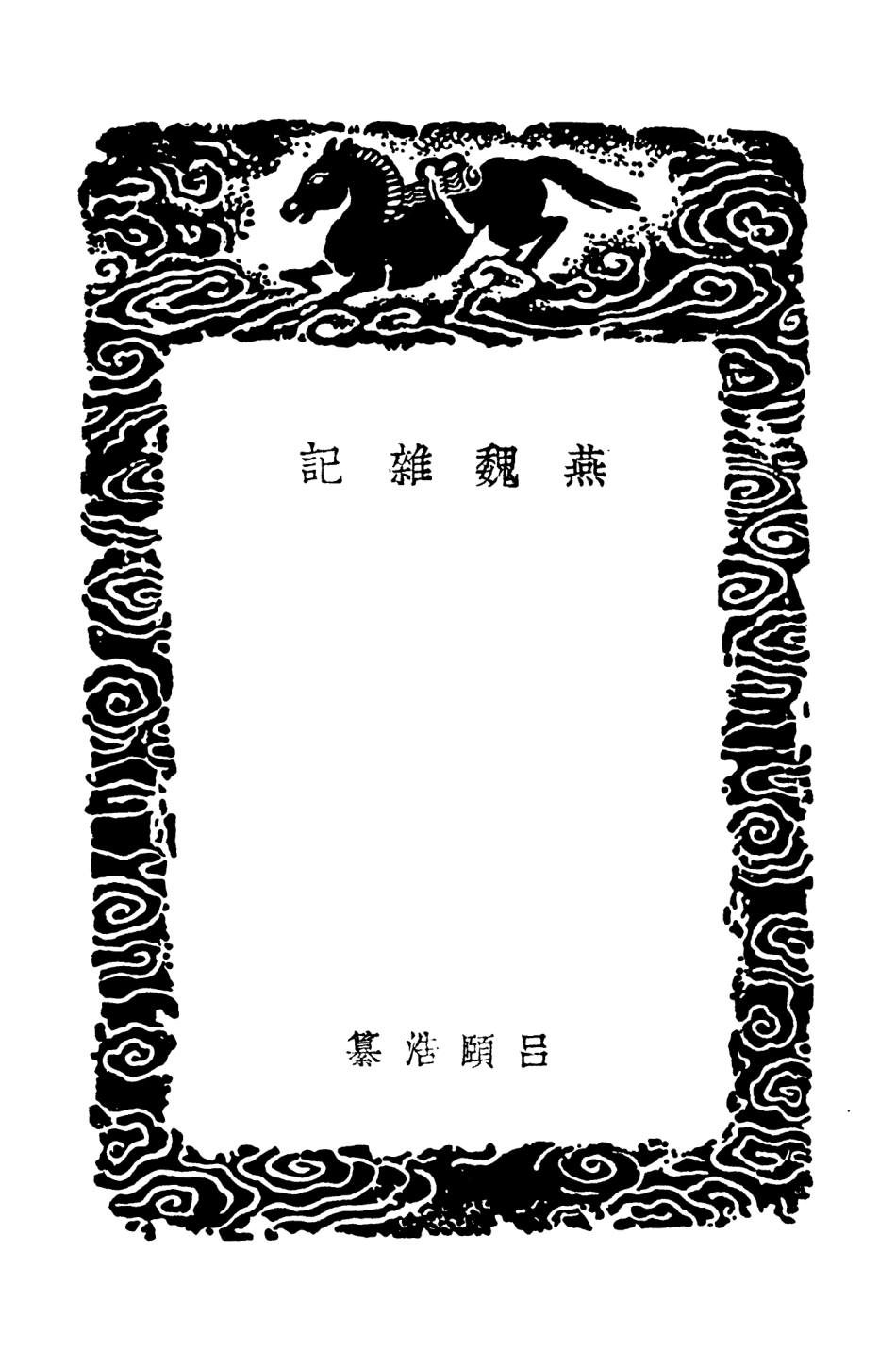 104048-叢書集成初編3158燕魏雜記京東考古錄潞城考古錄 .pdf_第3页