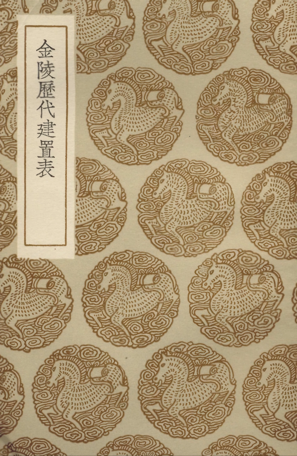 104049-叢書集成初編3159金陵歷代建置表 .pdf_第1页