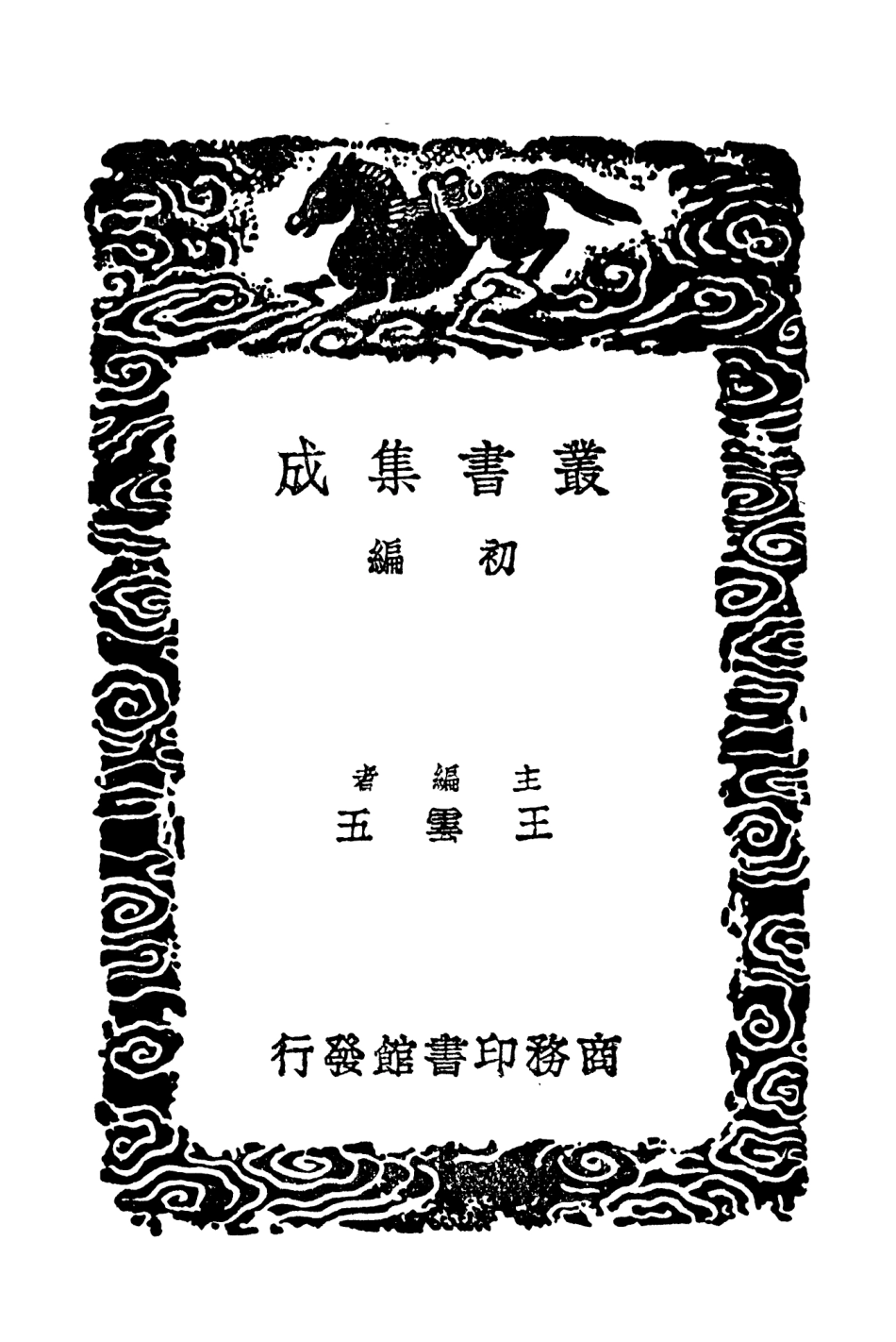 104049-叢書集成初編3159金陵歷代建置表 .pdf_第2页
