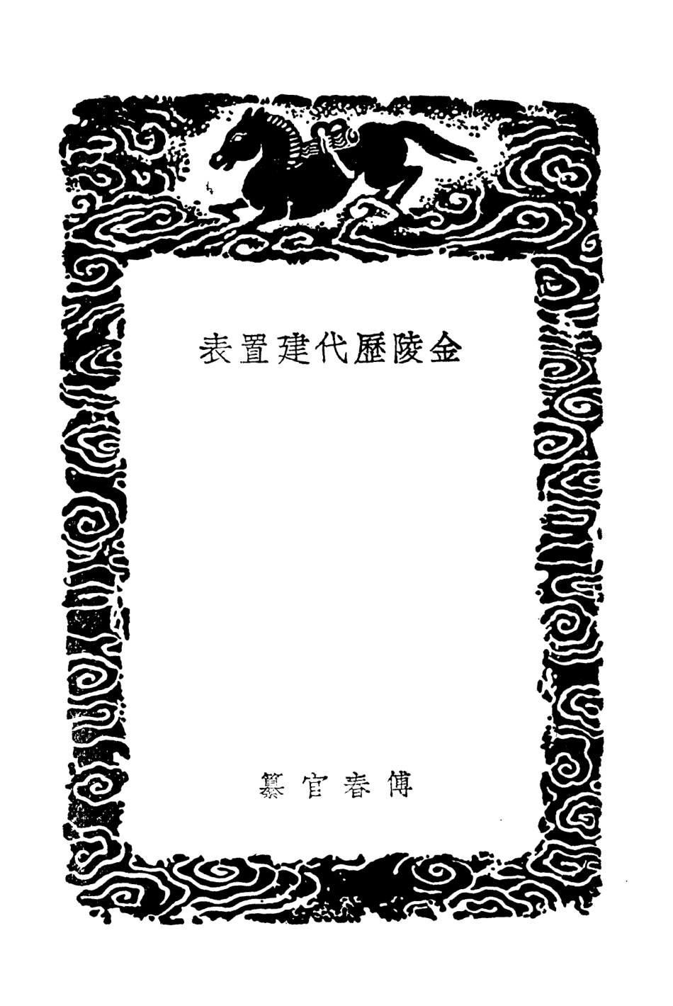 104049-叢書集成初編3159金陵歷代建置表 .pdf_第3页