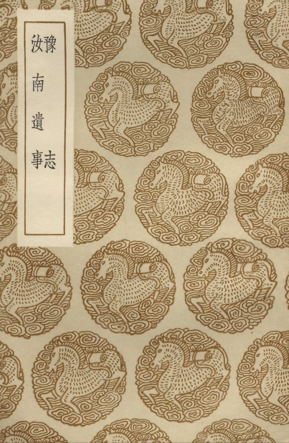 104050-叢書集成初編3160豫志汝南遺事 .pdf_第1页