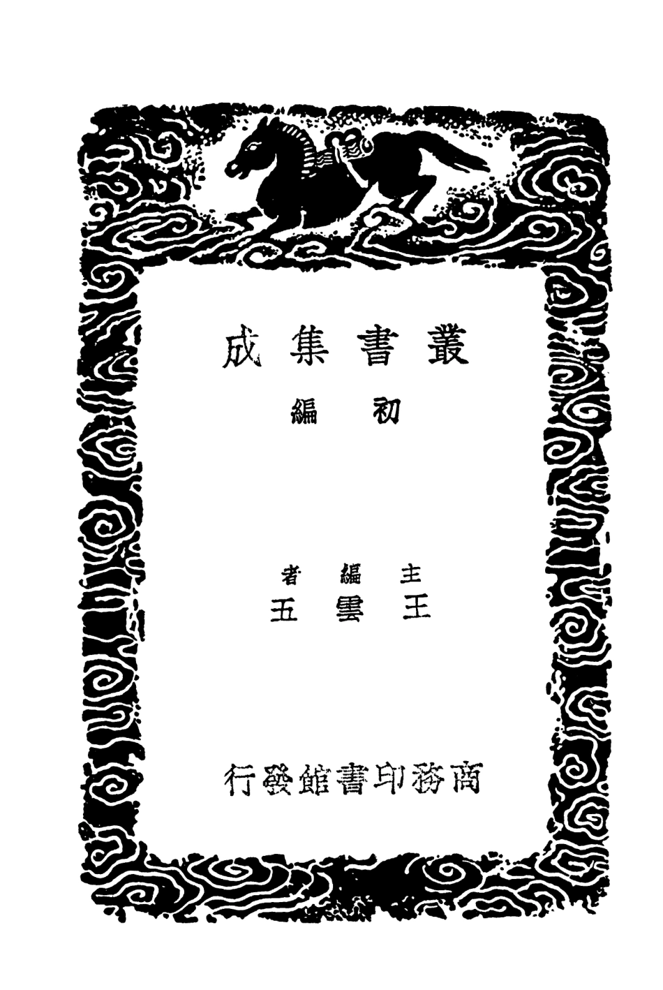 104050-叢書集成初編3160豫志汝南遺事 .pdf_第2页