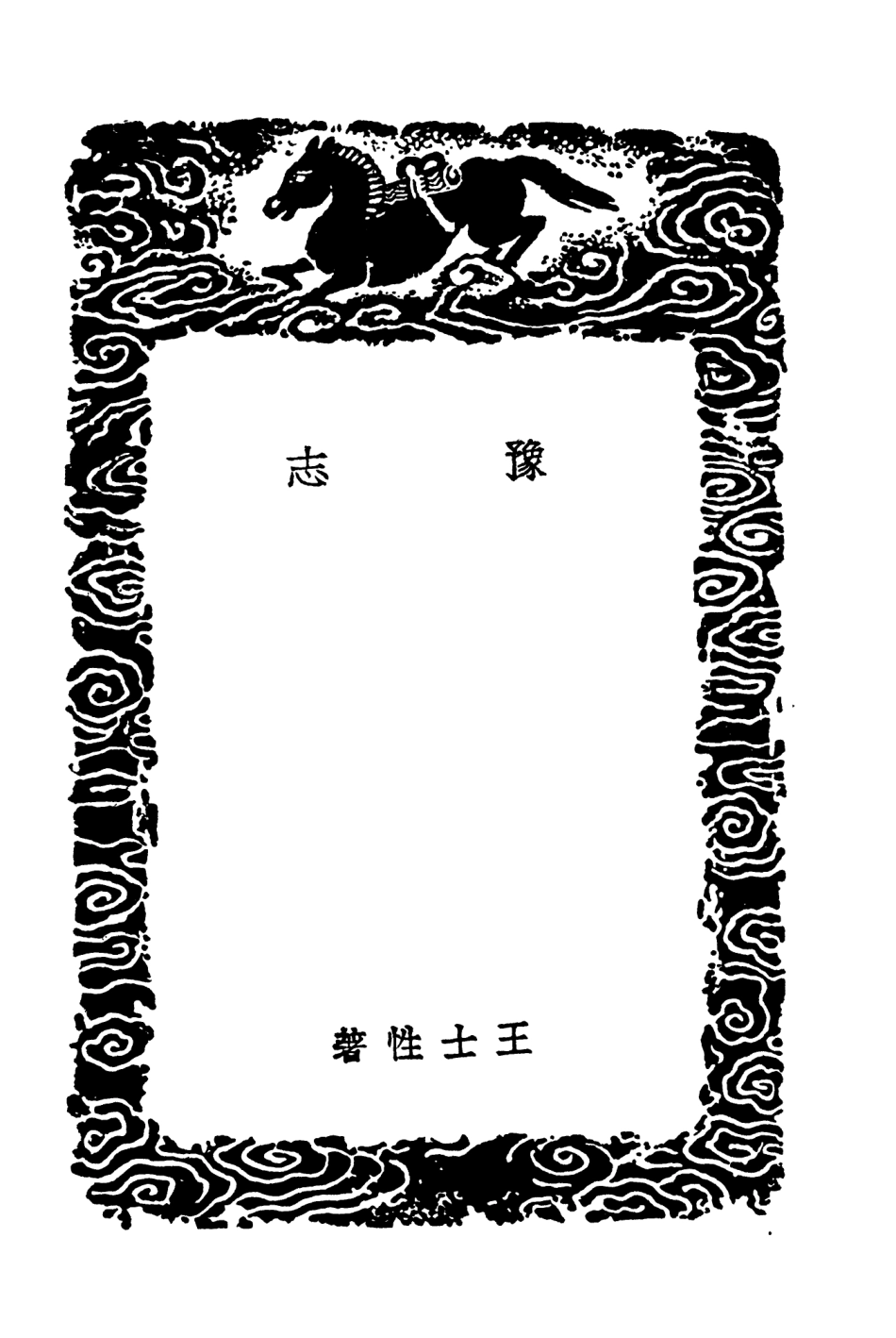 104050-叢書集成初編3160豫志汝南遺事 .pdf_第3页