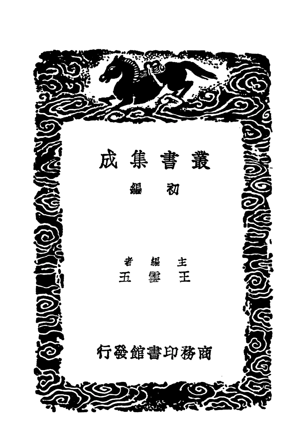 104052-叢書集成初編3162閩小紀 .pdf_第2页