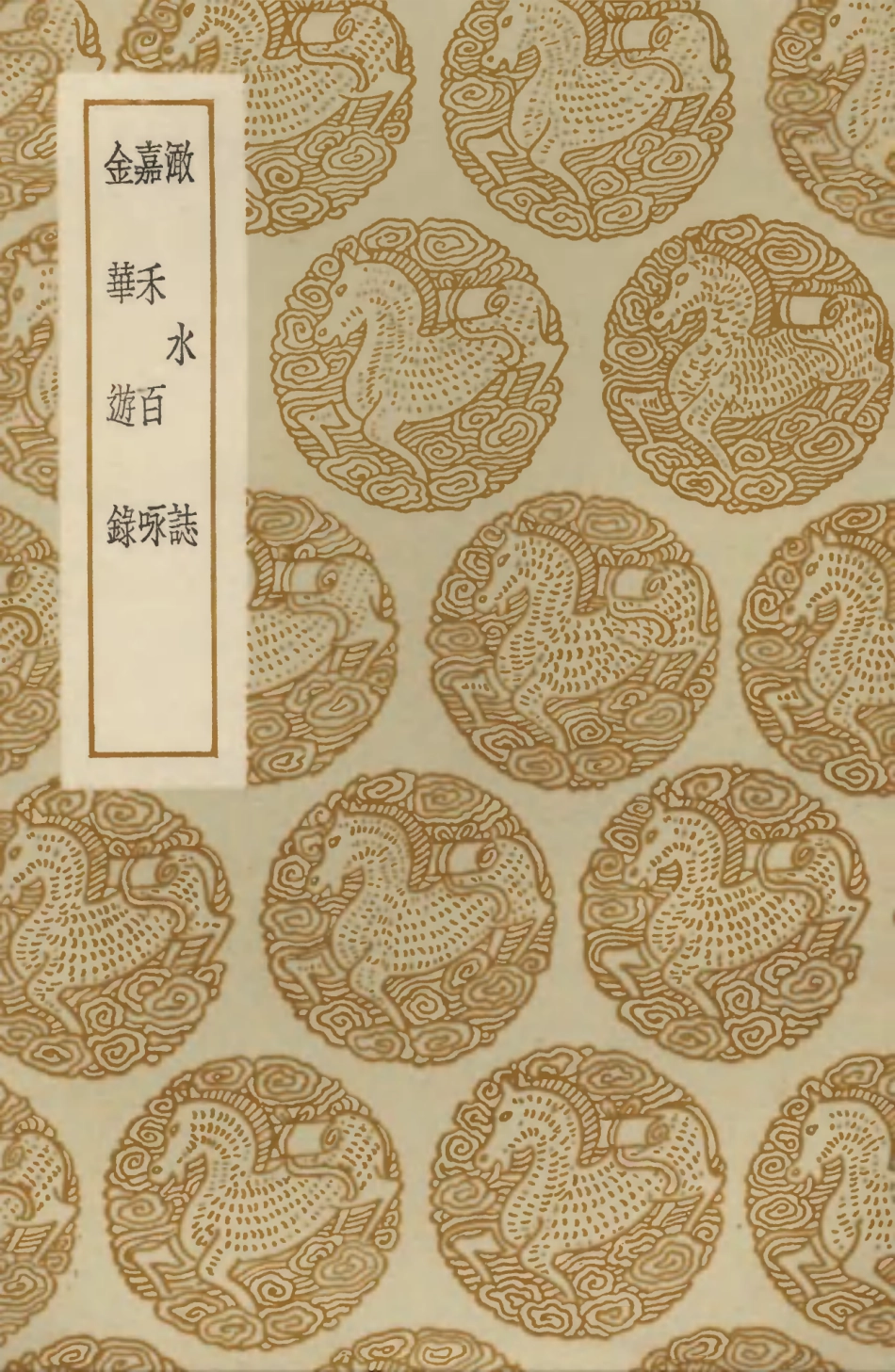 104053-叢書集成初編3163澉水誌嘉禾百詠金華遊錄 .pdf_第1页