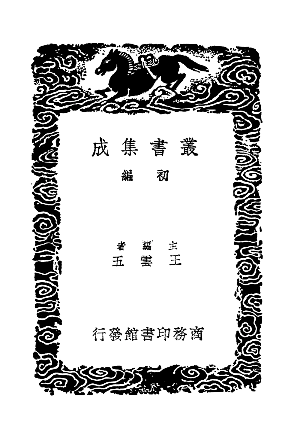 104053-叢書集成初編3163澉水誌嘉禾百詠金華遊錄 .pdf_第2页