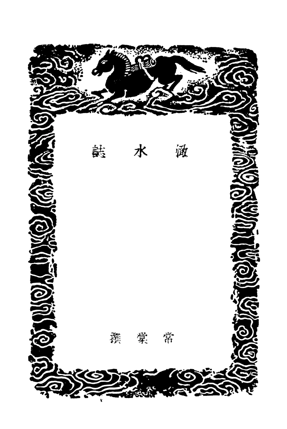104053-叢書集成初編3163澉水誌嘉禾百詠金華遊錄 .pdf_第3页