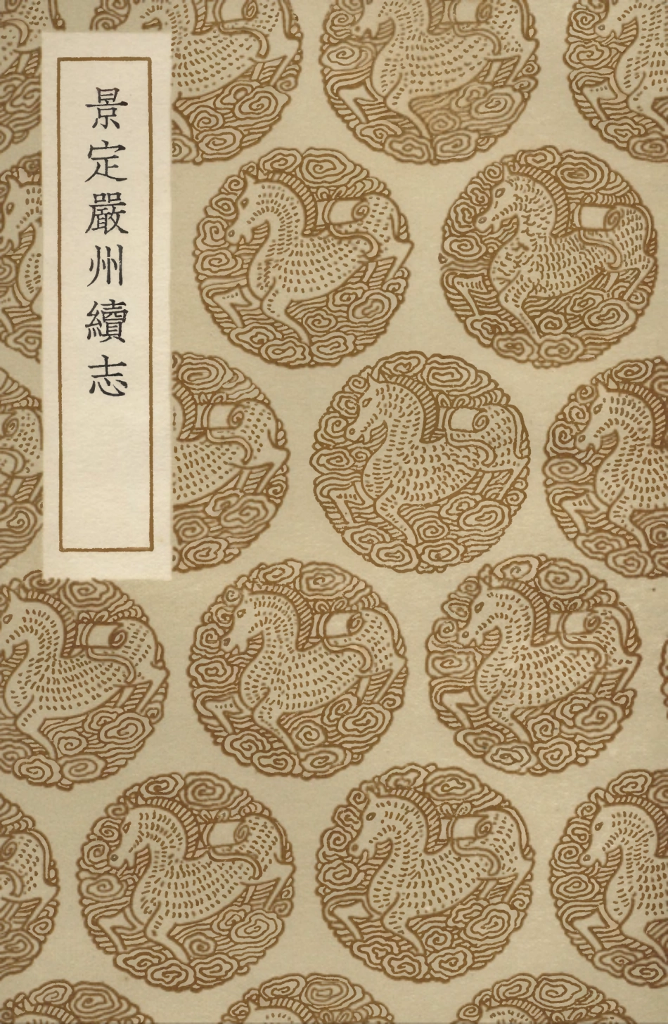 104054-叢書集成初編3164景定嚴州續志 .pdf_第1页