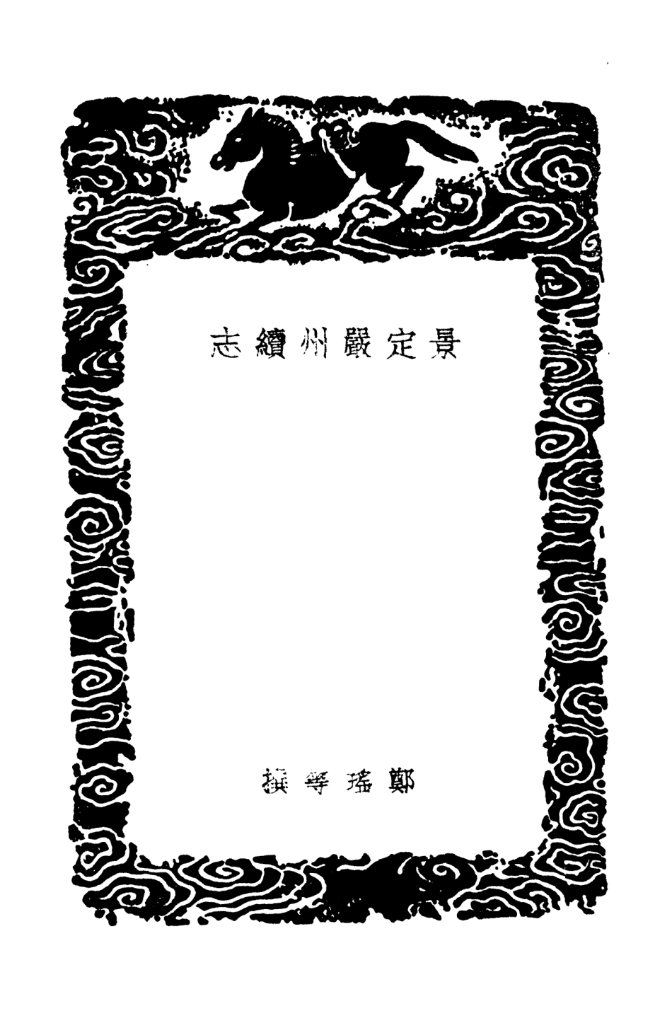 104054-叢書集成初編3164景定嚴州續志 .pdf_第3页