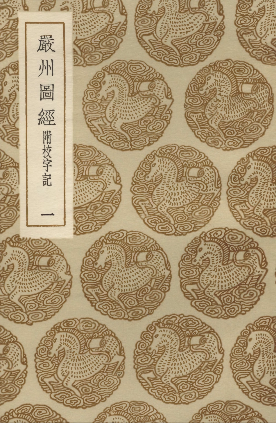 104055-叢書集成初編3165嚴州圖經附校字記一 .pdf_第1页
