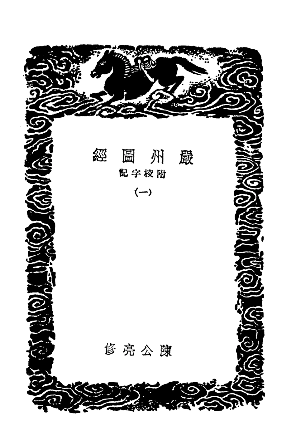 104055-叢書集成初編3165嚴州圖經附校字記一 .pdf_第3页