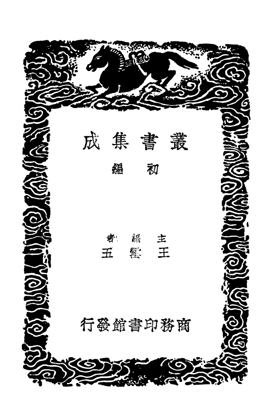 104056-叢書集成初編3166嚴州圖經附校字記二 .pdf_第2页