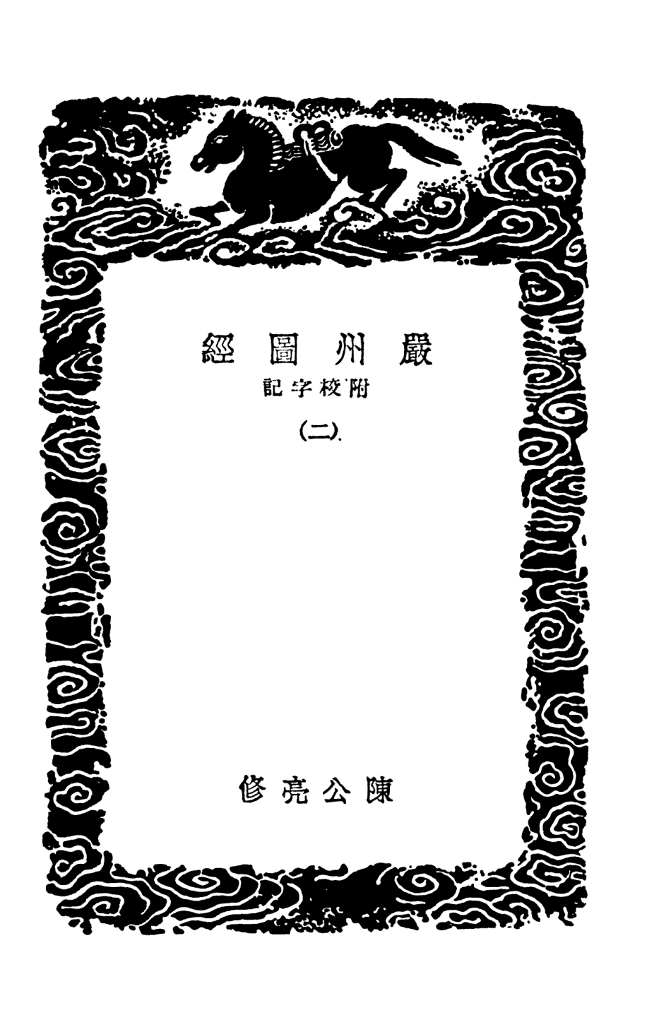 104056-叢書集成初編3166嚴州圖經附校字記二 .pdf_第3页