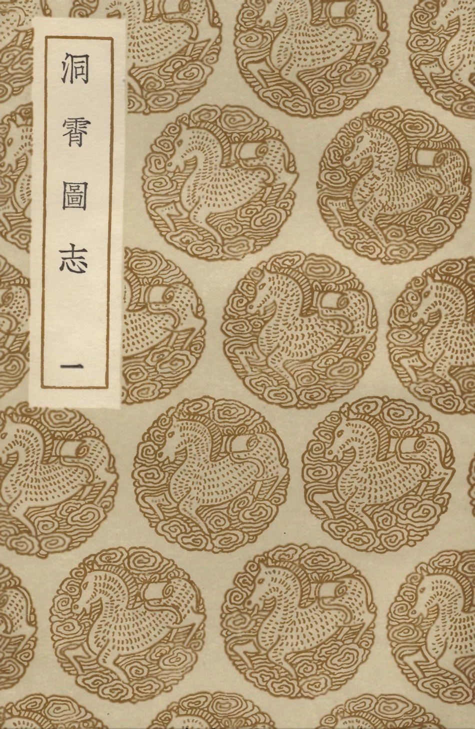 104057-叢書集成初編3167洞霄圖志一 .pdf_第1页
