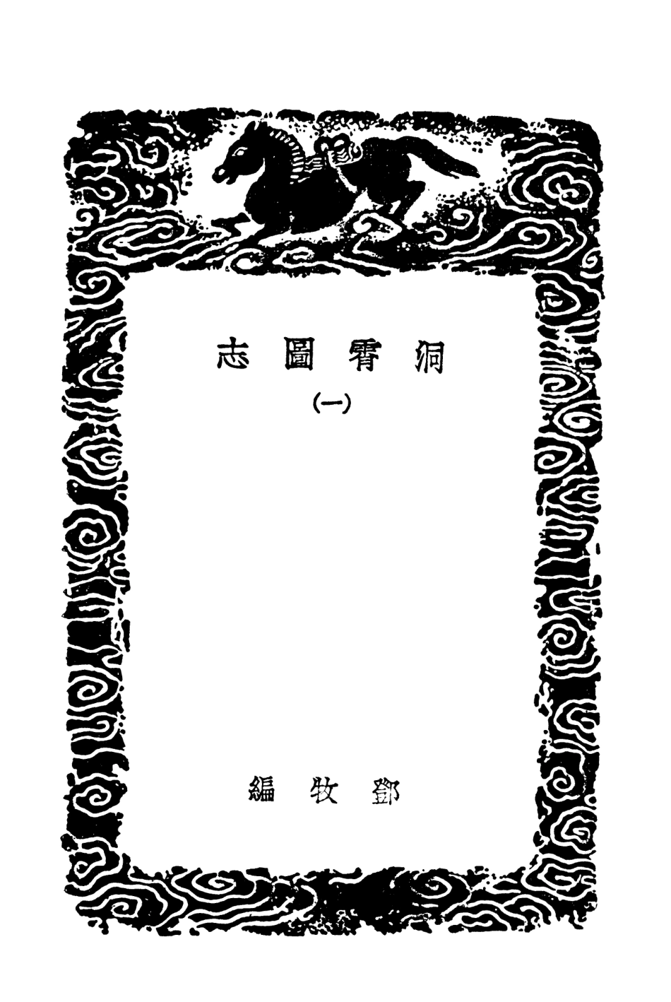 104057-叢書集成初編3167洞霄圖志一 .pdf_第3页