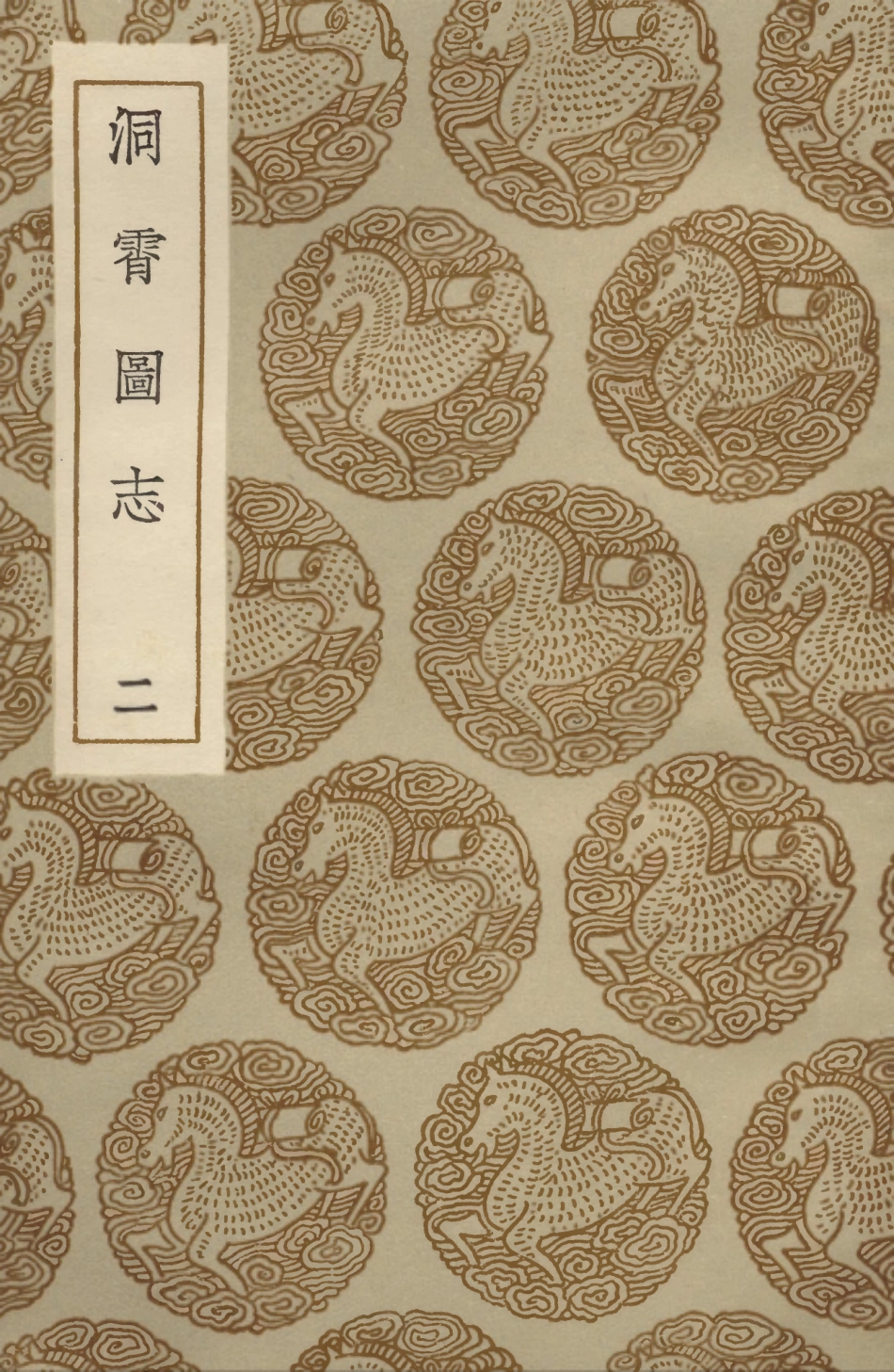 104058-叢書集成初編3168洞霄圖志二 .pdf_第1页