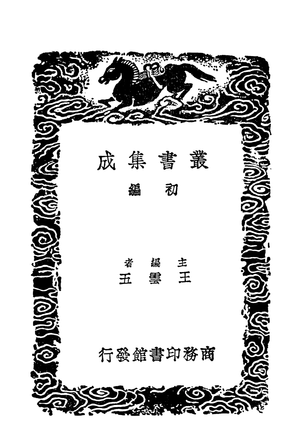 104058-叢書集成初編3168洞霄圖志二 .pdf_第2页