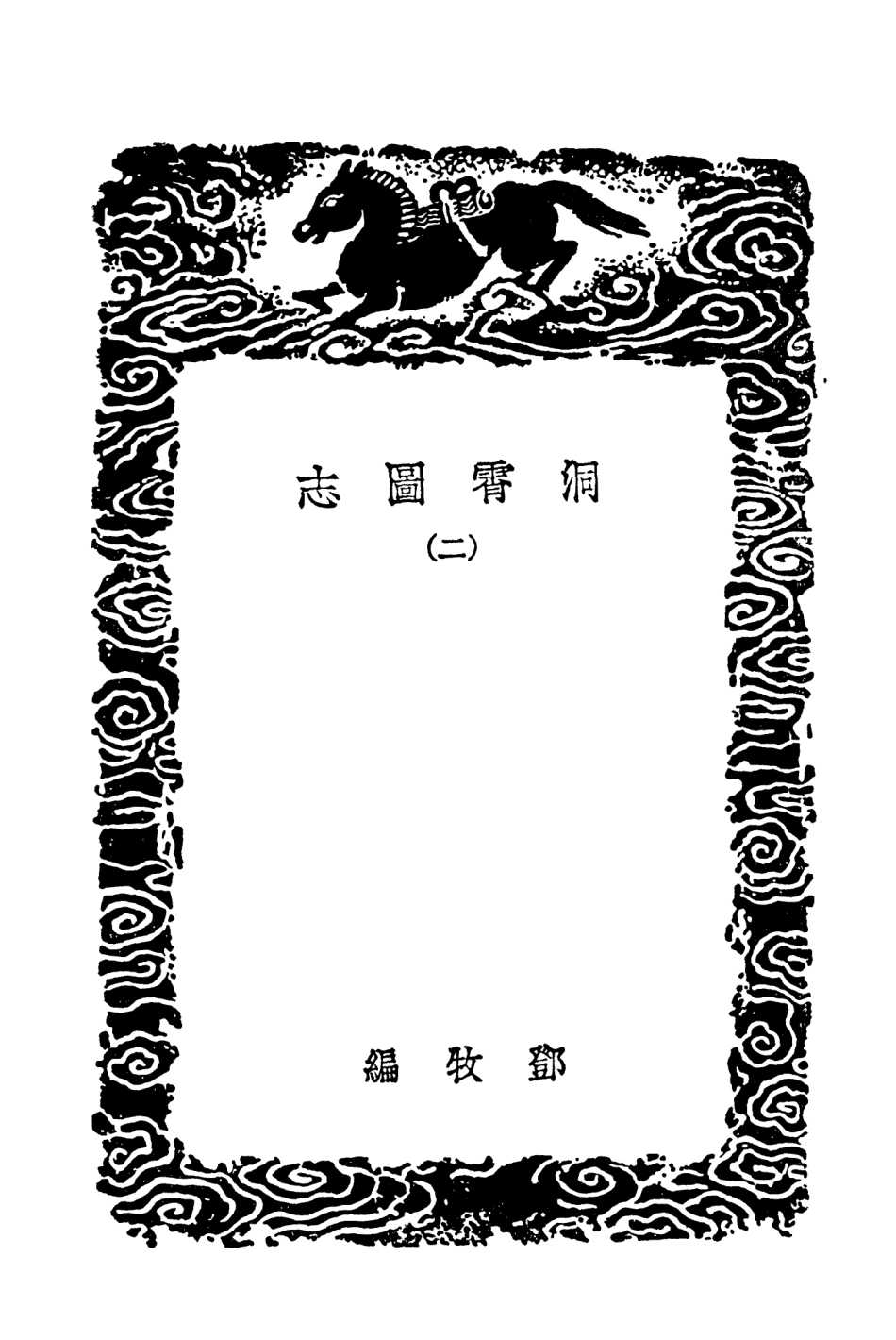 104058-叢書集成初編3168洞霄圖志二 .pdf_第3页