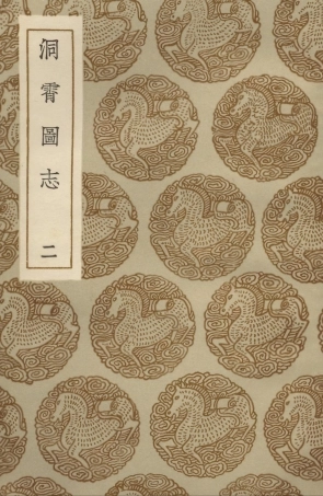 104058-叢書集成初編3168洞霄圖志二 .pdf