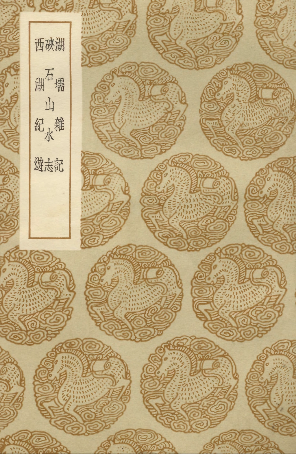 104060-叢書集成初編3171湖壖雜記峽石山水志西湖紀遊 .pdf_第1页