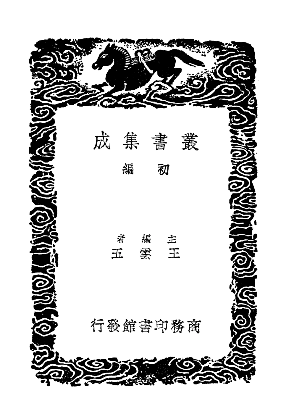 104060-叢書集成初編3171湖壖雜記峽石山水志西湖紀遊 .pdf_第2页